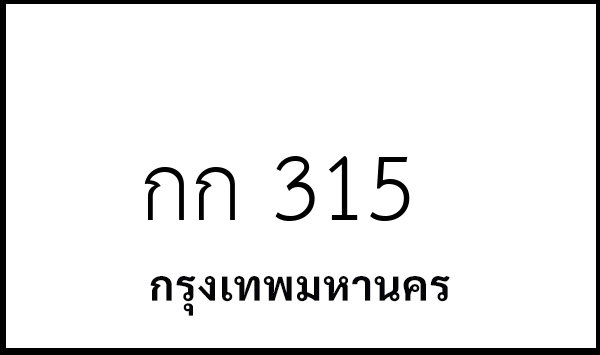 กก 315